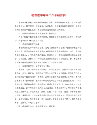 物理教学年终工作总结范例