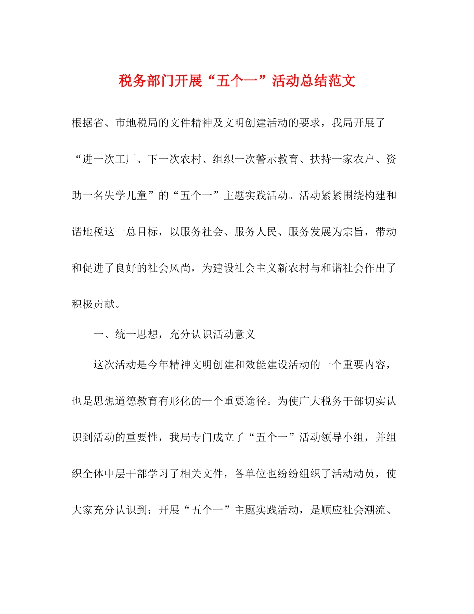 税务部门开展五个一活动总结范文_第1页