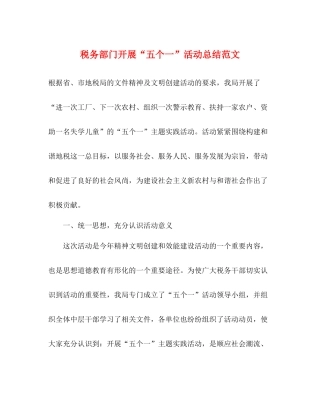 税务部门开展五个一活动总结范文