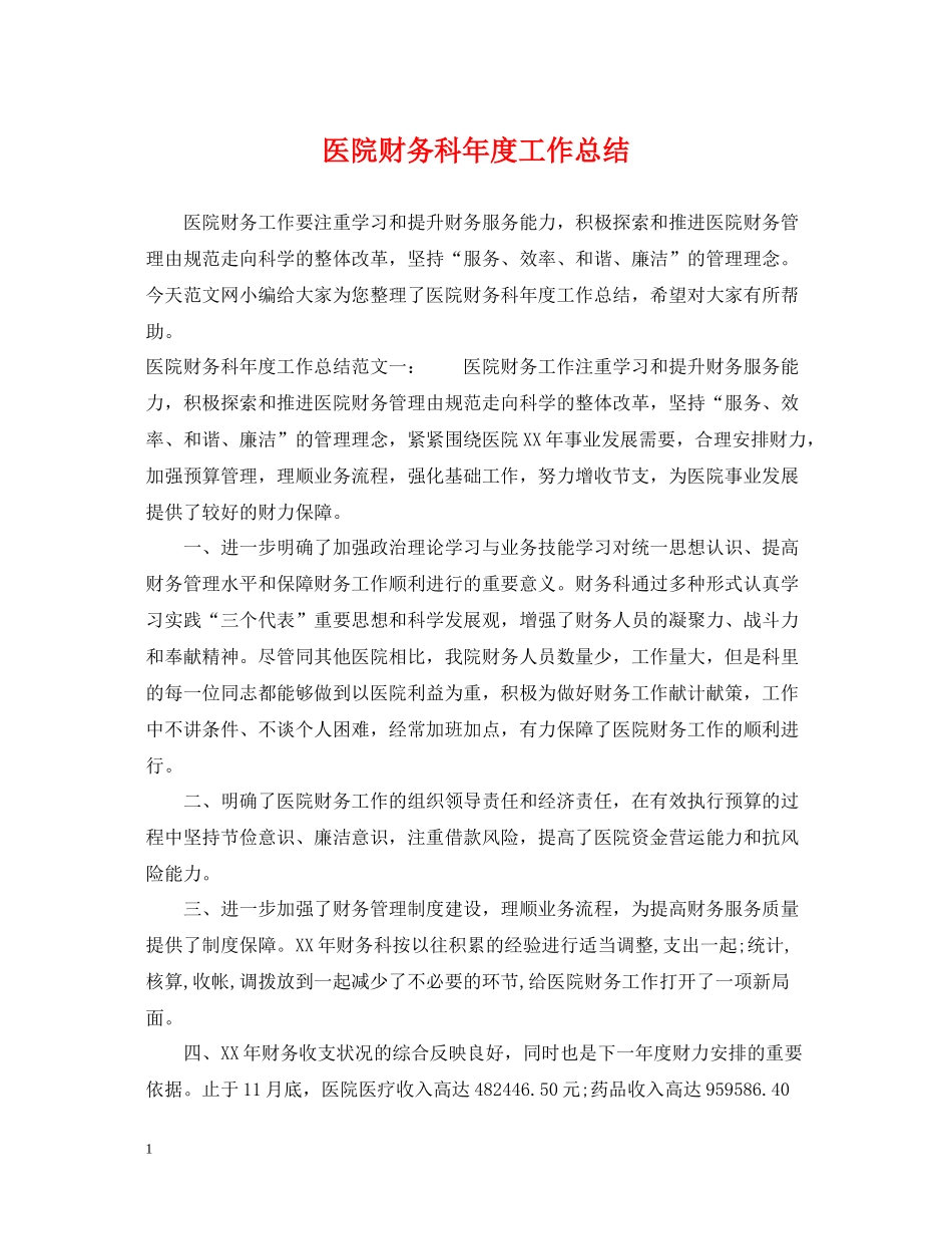 医院财务科年度工作总结_第1页