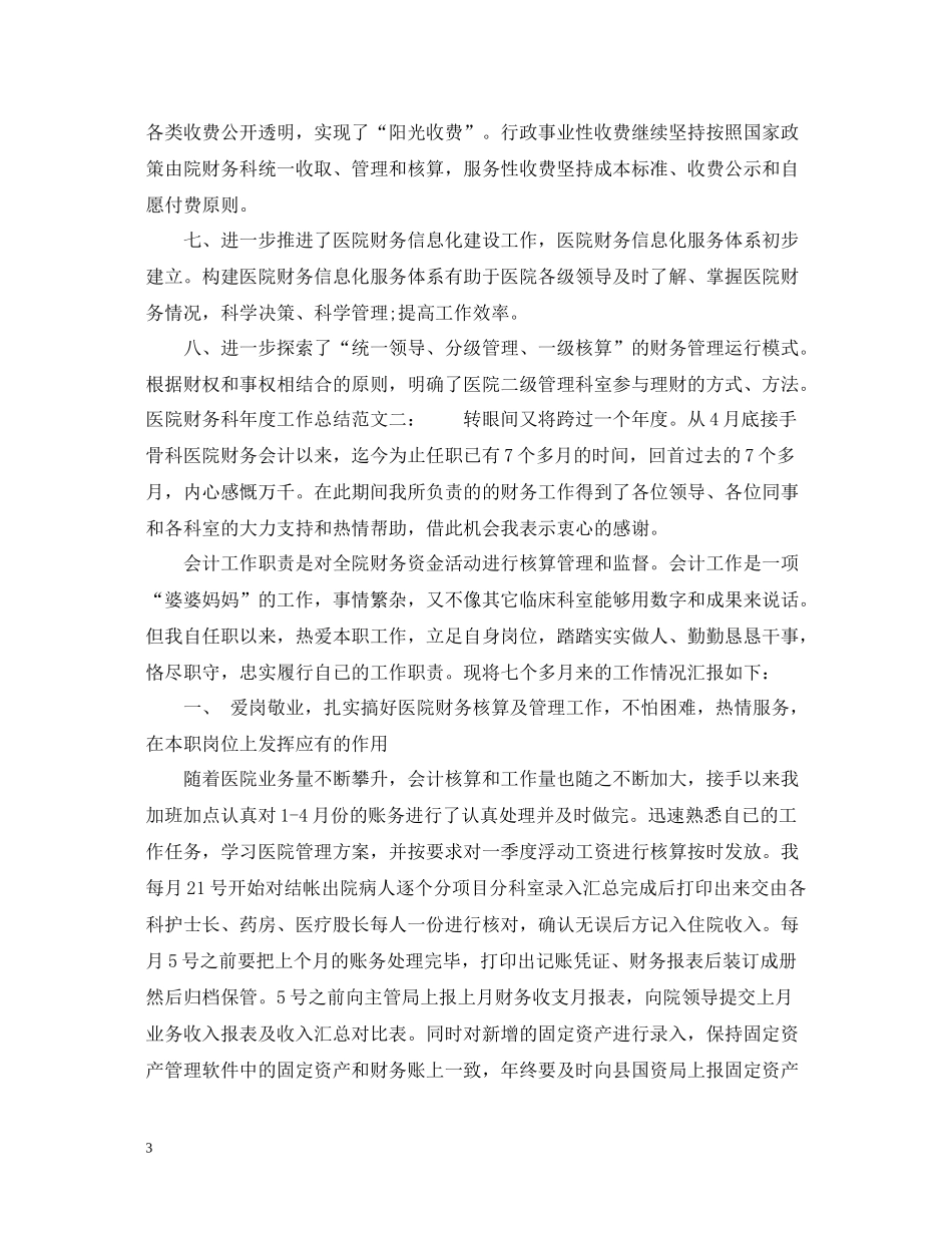 医院财务科年度工作总结_第3页