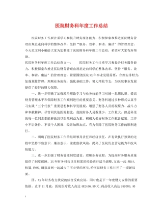 医院财务科年度工作总结