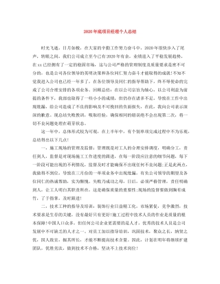 2020年底项目经理个人总结