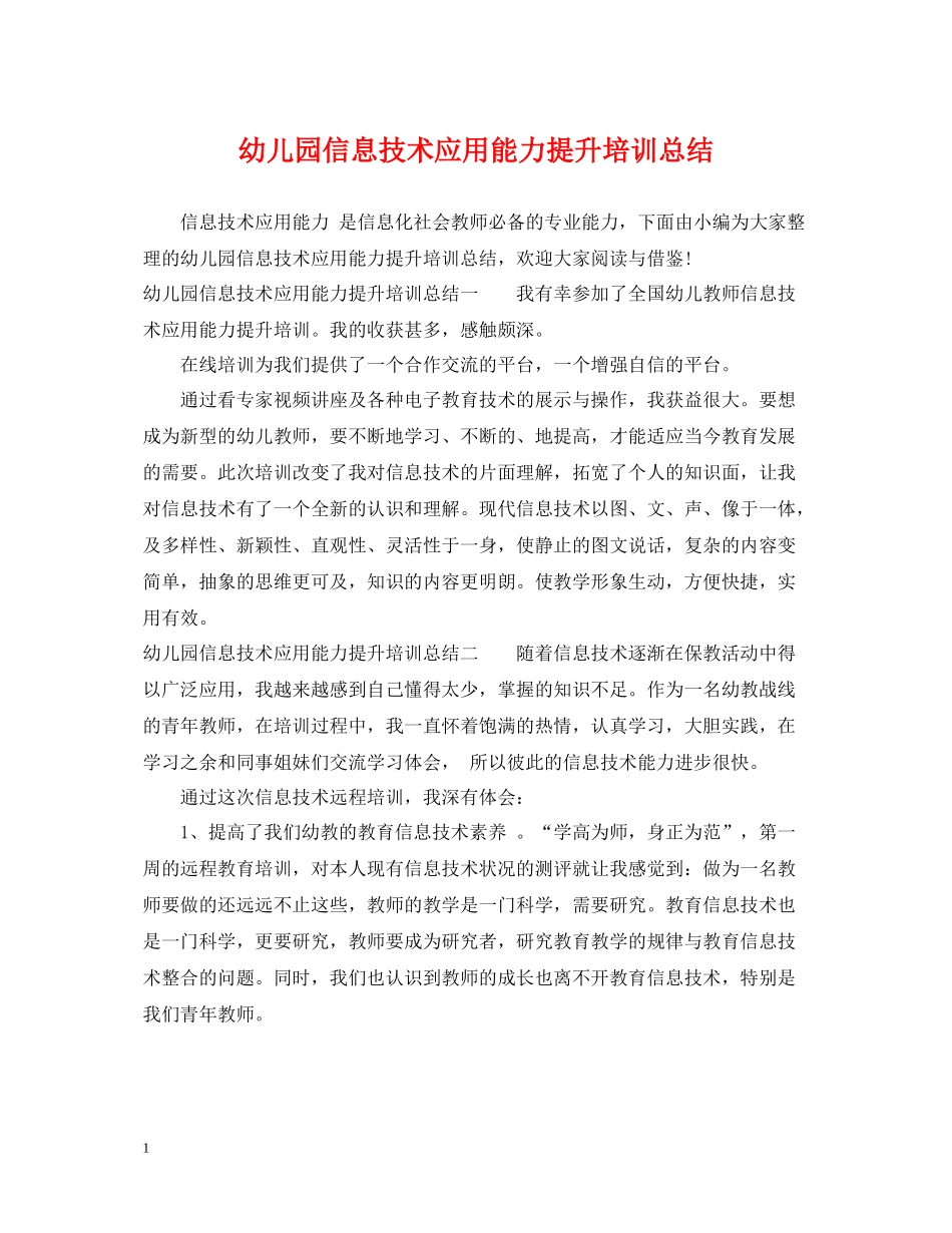 幼儿园信息技术应用能力提升培训总结_第1页