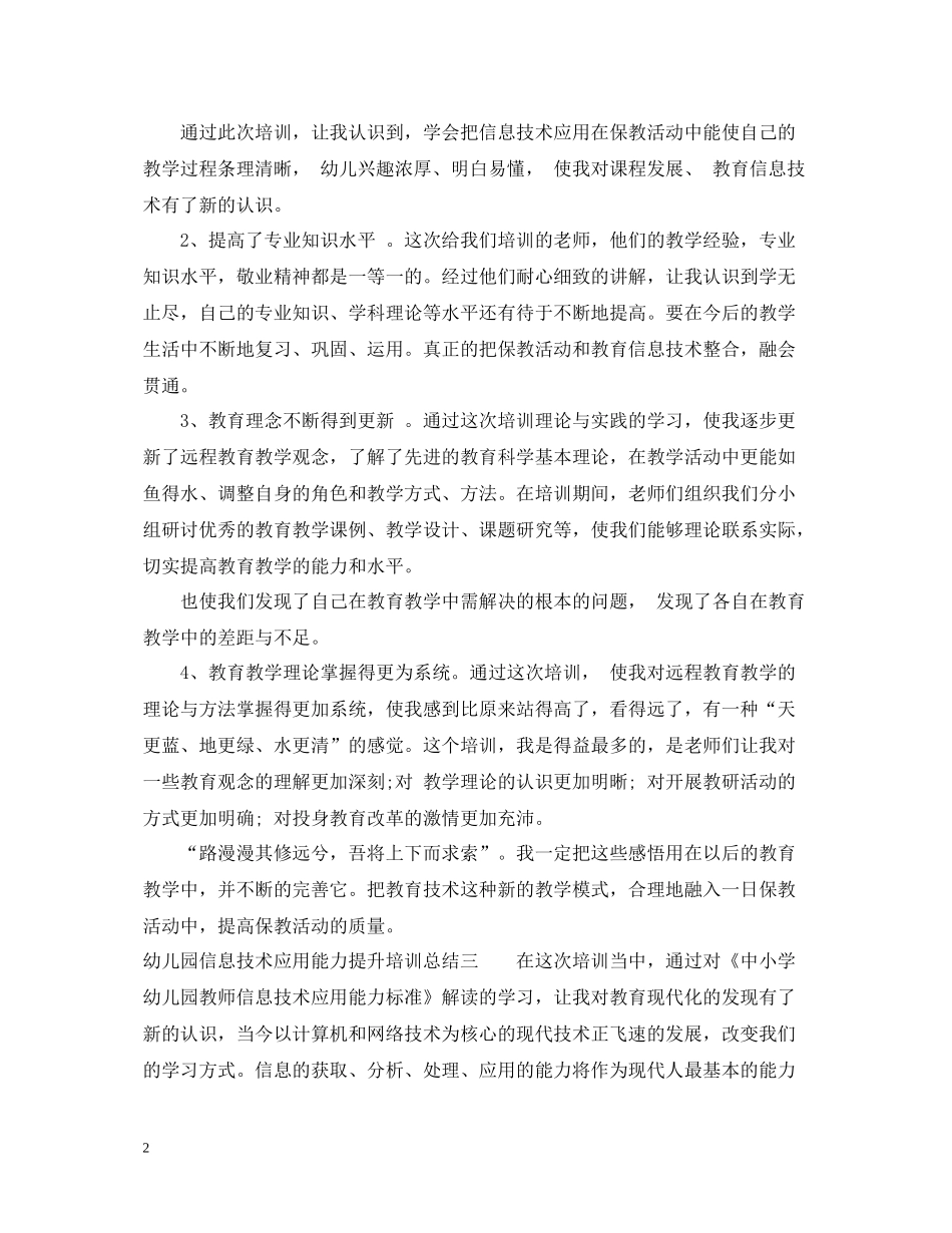 幼儿园信息技术应用能力提升培训总结_第2页