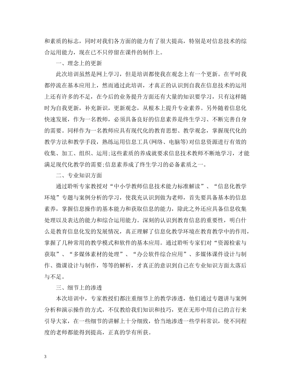 幼儿园信息技术应用能力提升培训总结_第3页