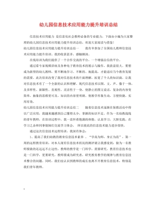 幼儿园信息技术应用能力提升培训总结