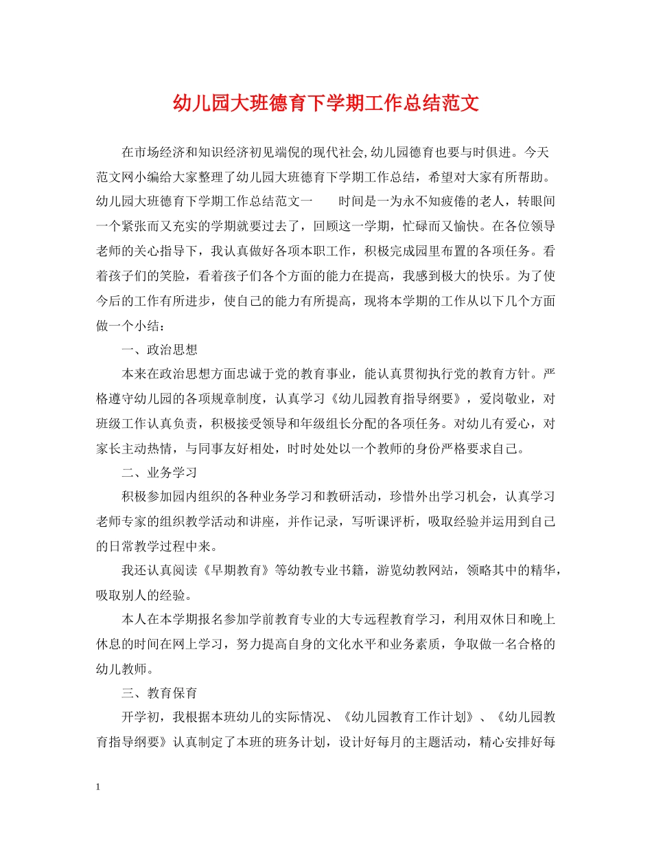 幼儿园大班德育下学期工作总结范文_第1页