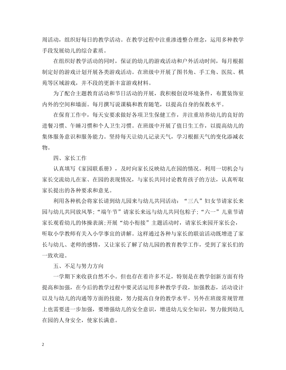 幼儿园大班德育下学期工作总结范文_第2页