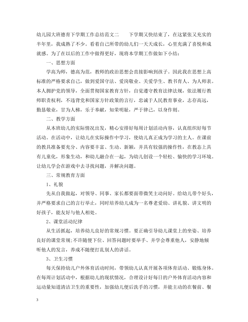 幼儿园大班德育下学期工作总结范文_第3页