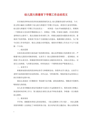 幼儿园大班德育下学期工作总结范文