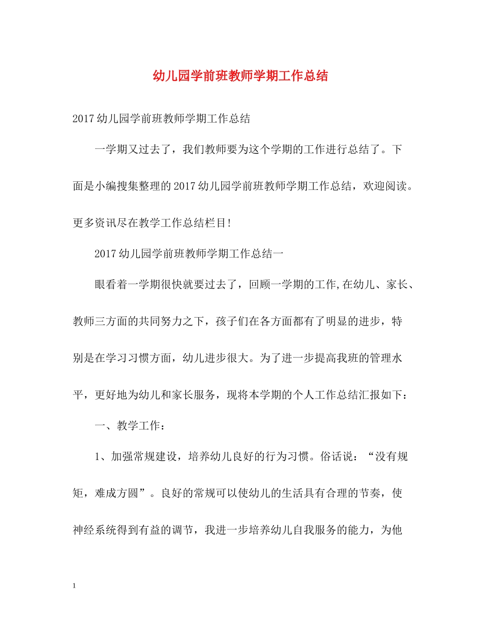 幼儿园学前班教师学期工作总结2_第1页