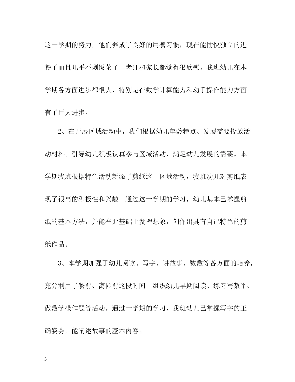 幼儿园学前班教师学期工作总结2_第3页