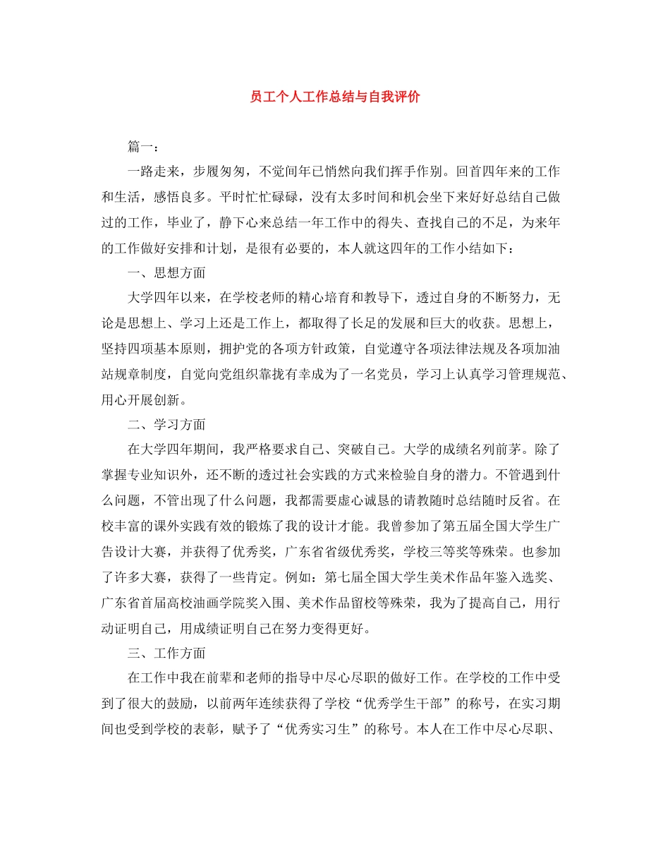 员工个人工作总结与自我评价_第1页