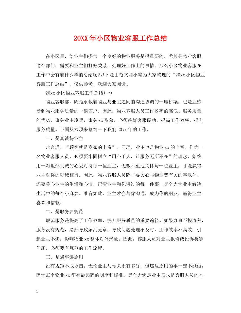 小区物业客服工作总结_第1页