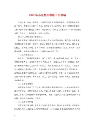 小区物业客服工作总结