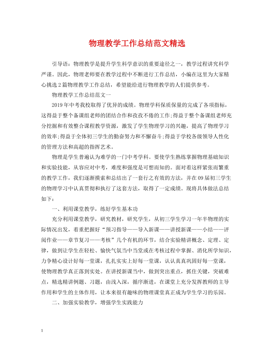 物理教学工作总结范文精选_第1页