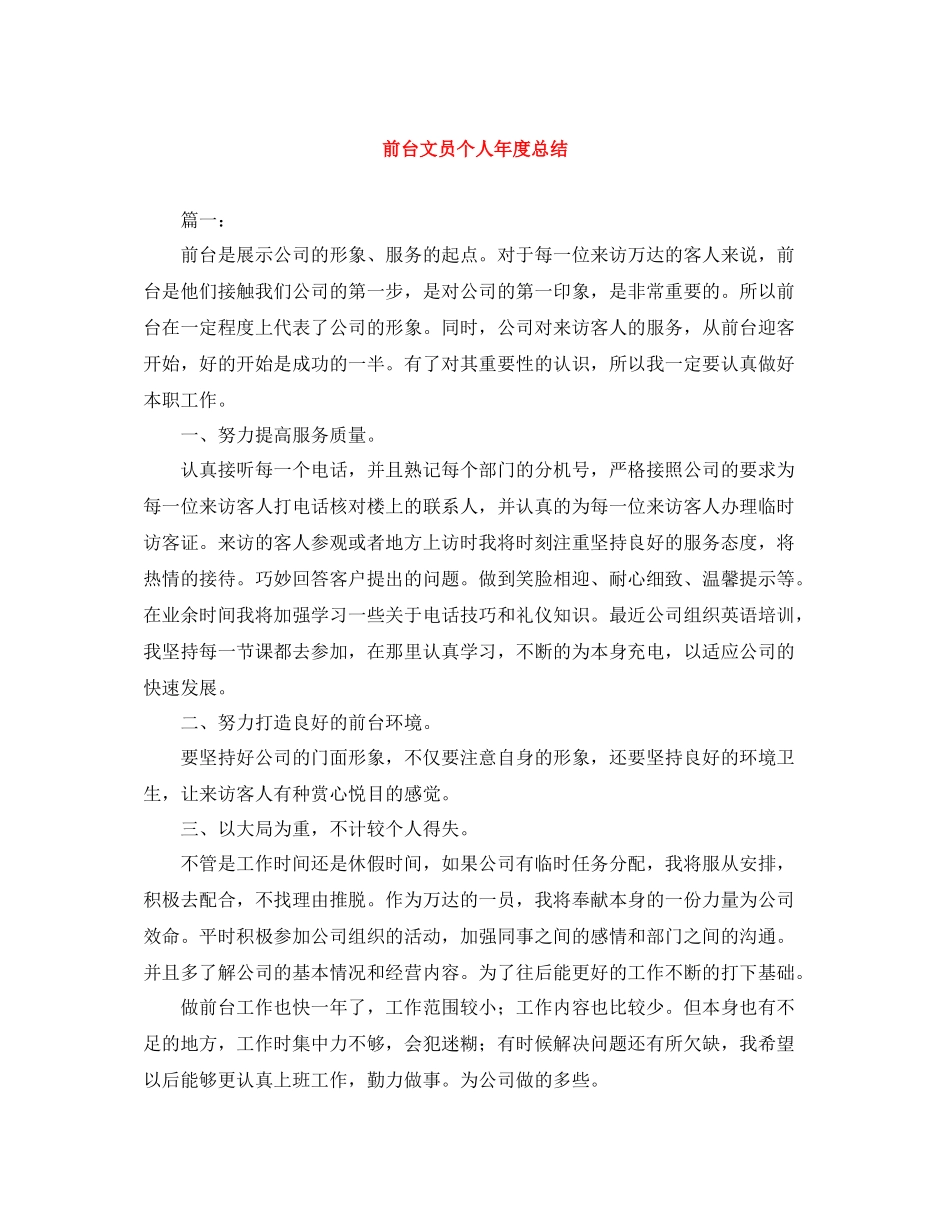 前台文员个人年度总结_第1页