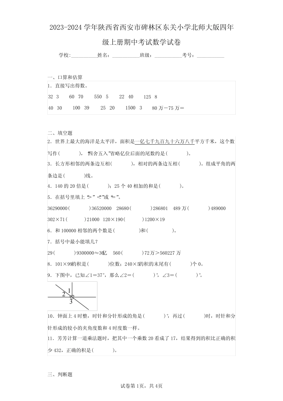 2023-2024学年陕西省西安市碑林区东关小学北师大版四年级上册期中考试数 _第1页