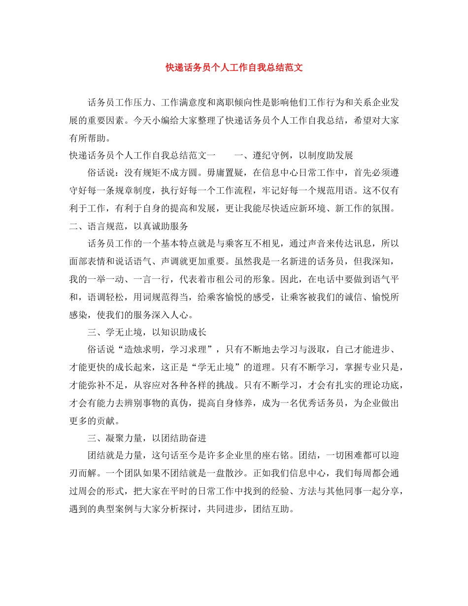 快递话务员个人工作自我总结范文_第1页