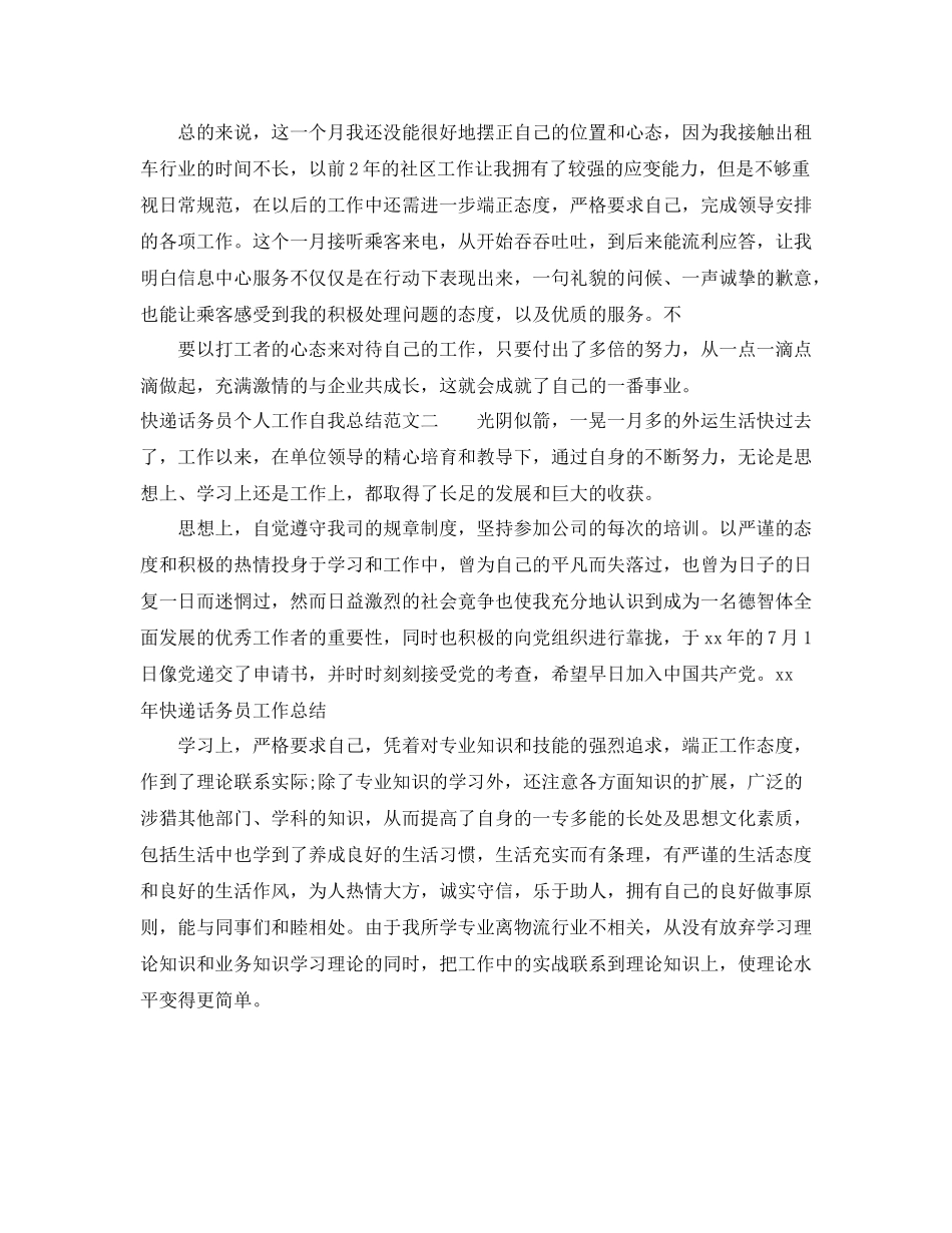 快递话务员个人工作自我总结范文_第2页