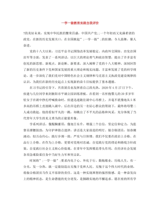 一学一做教育实践自我评价