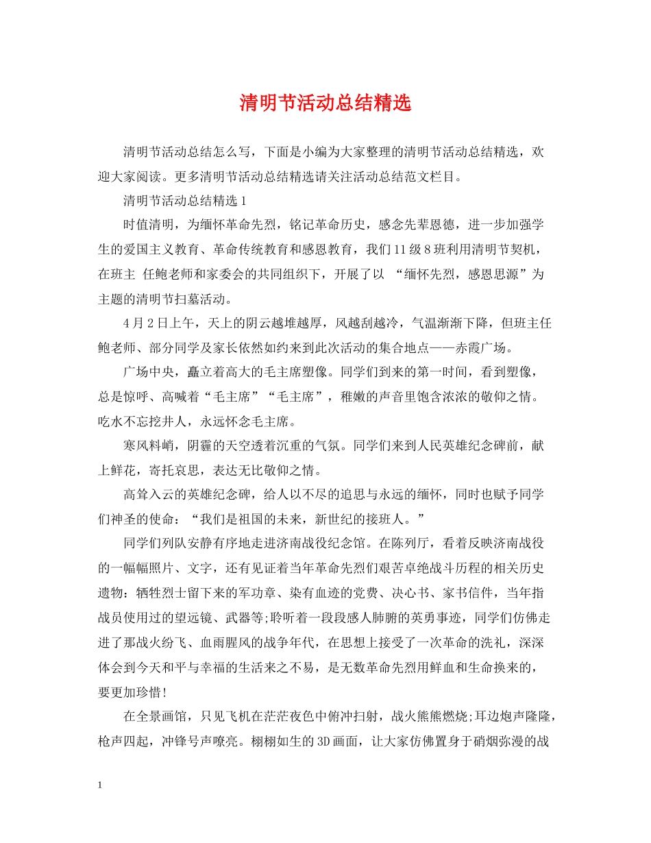 清明节活动总结精选_第1页