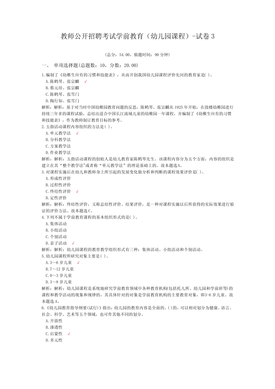 教师公开招聘考试学前教育(幼儿园课程)-试卷3 _第1页