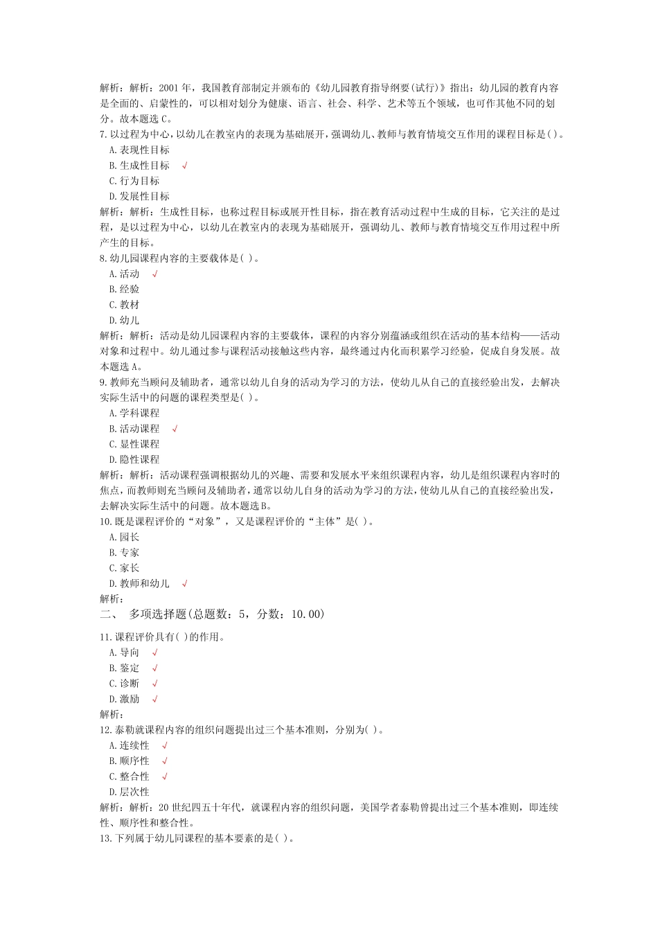 教师公开招聘考试学前教育(幼儿园课程)-试卷3 _第2页