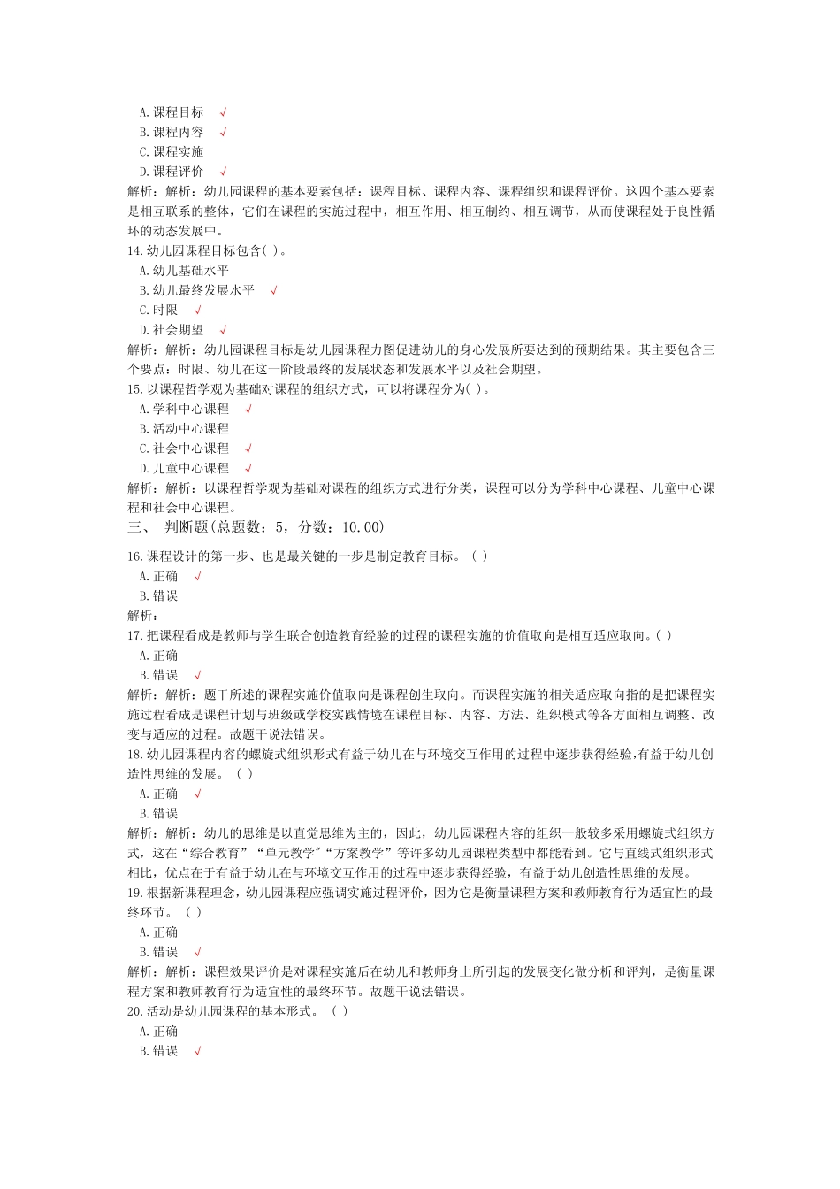 教师公开招聘考试学前教育(幼儿园课程)-试卷3 _第3页