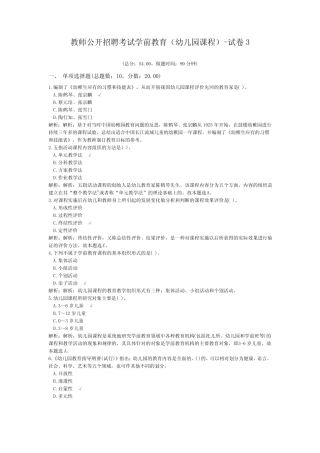 教师公开招聘考试学前教育(幼儿园课程)-试卷3 