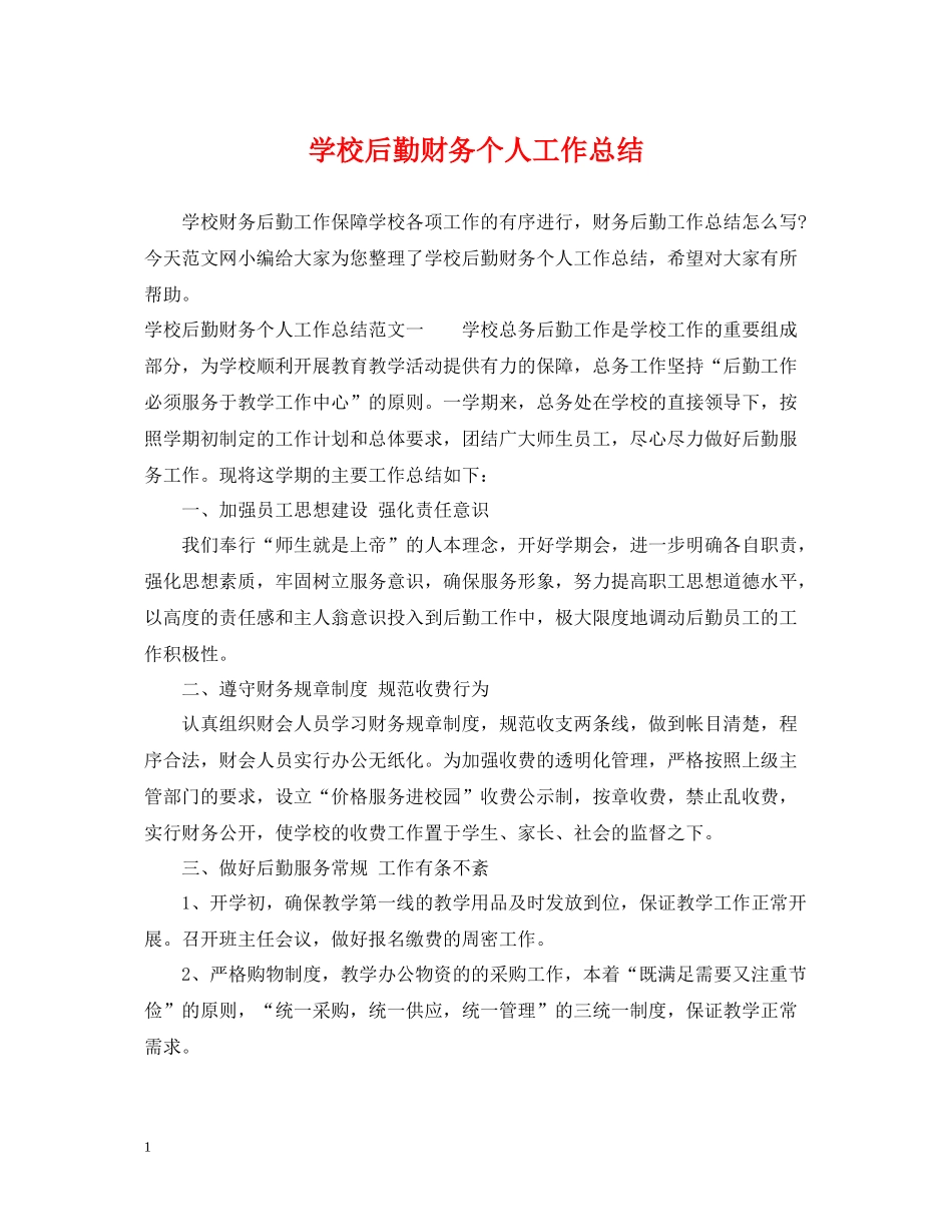 学校后勤财务个人工作总结_第1页