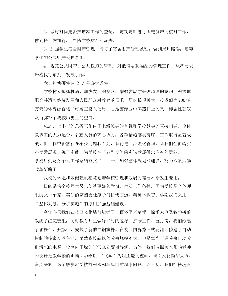 学校后勤财务个人工作总结_第3页