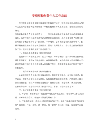 学校后勤财务个人工作总结