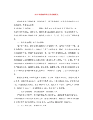 2020年前台年终工作总结范文