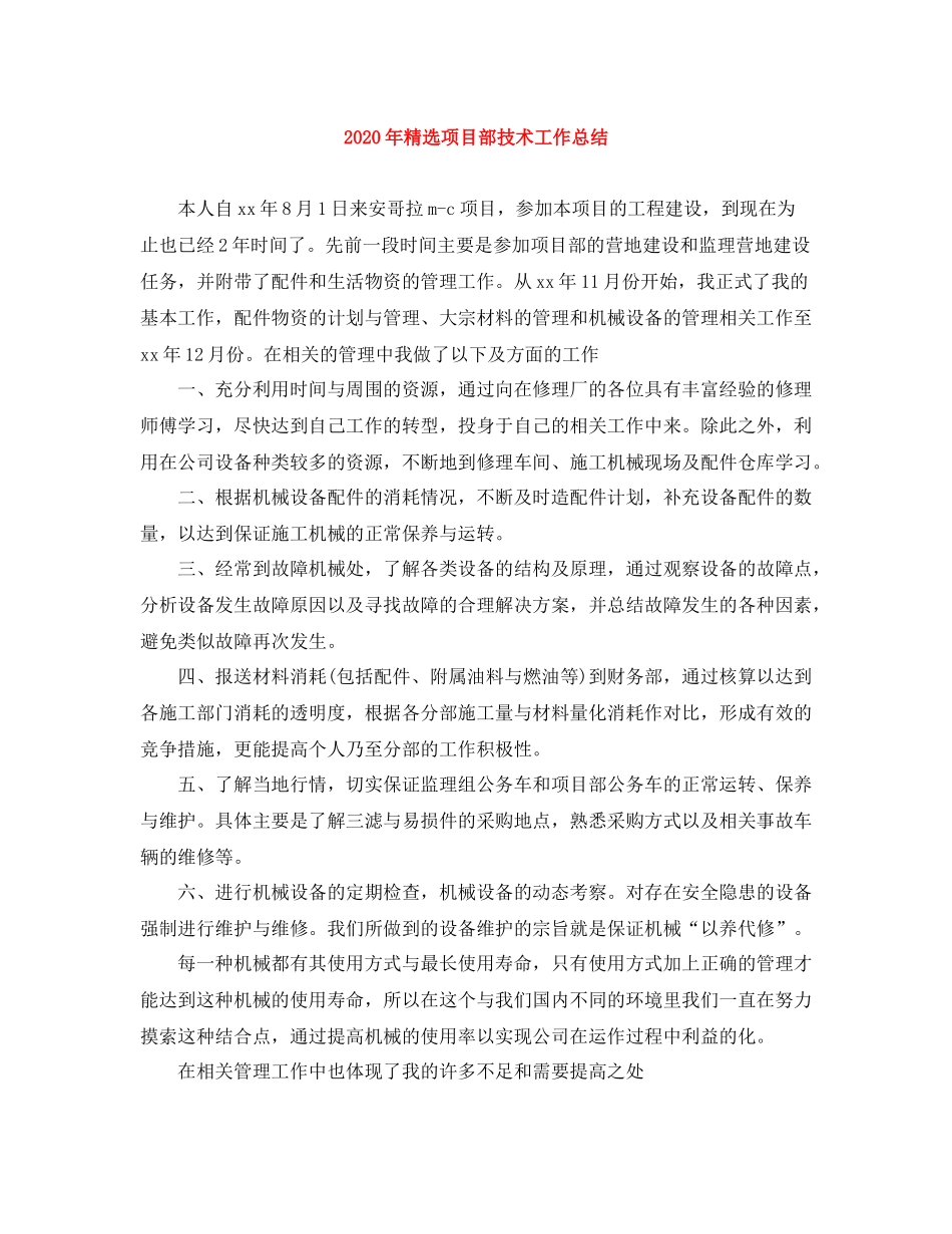 2020年精选项目部技术工作总结_第1页