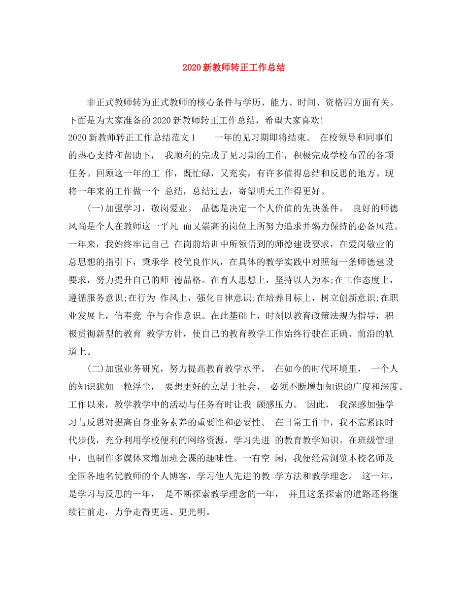 新教师转正工作总结范文大全_第1页