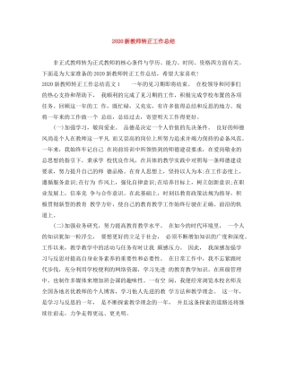 新教师转正工作总结范文大全