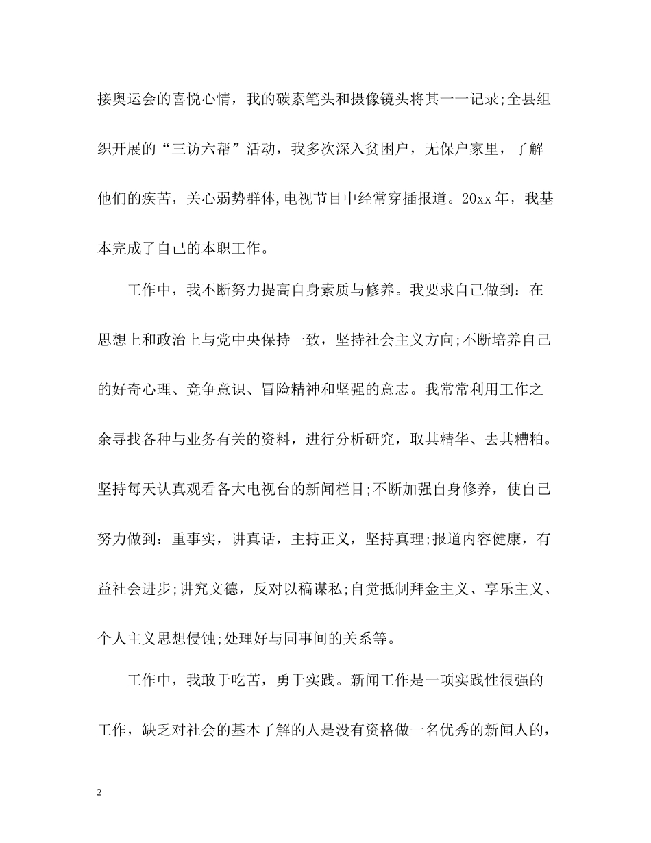 新闻工作者个人工作自我总结_第2页