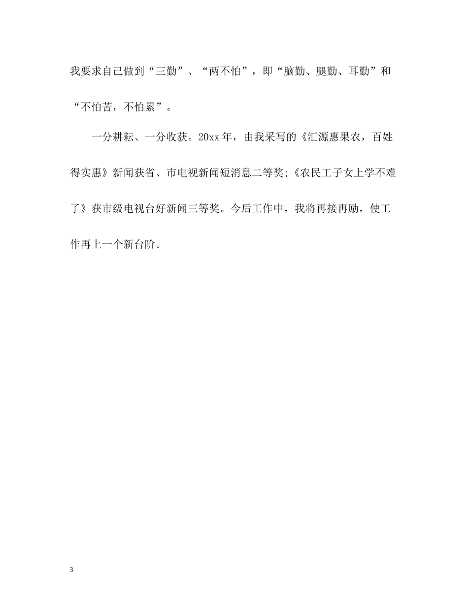 新闻工作者个人工作自我总结_第3页