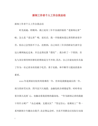 新闻工作者个人工作自我总结