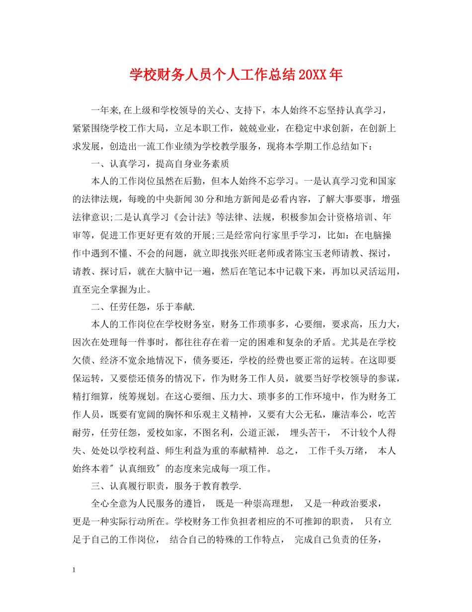 学校财务人员个人工作总结3_第1页