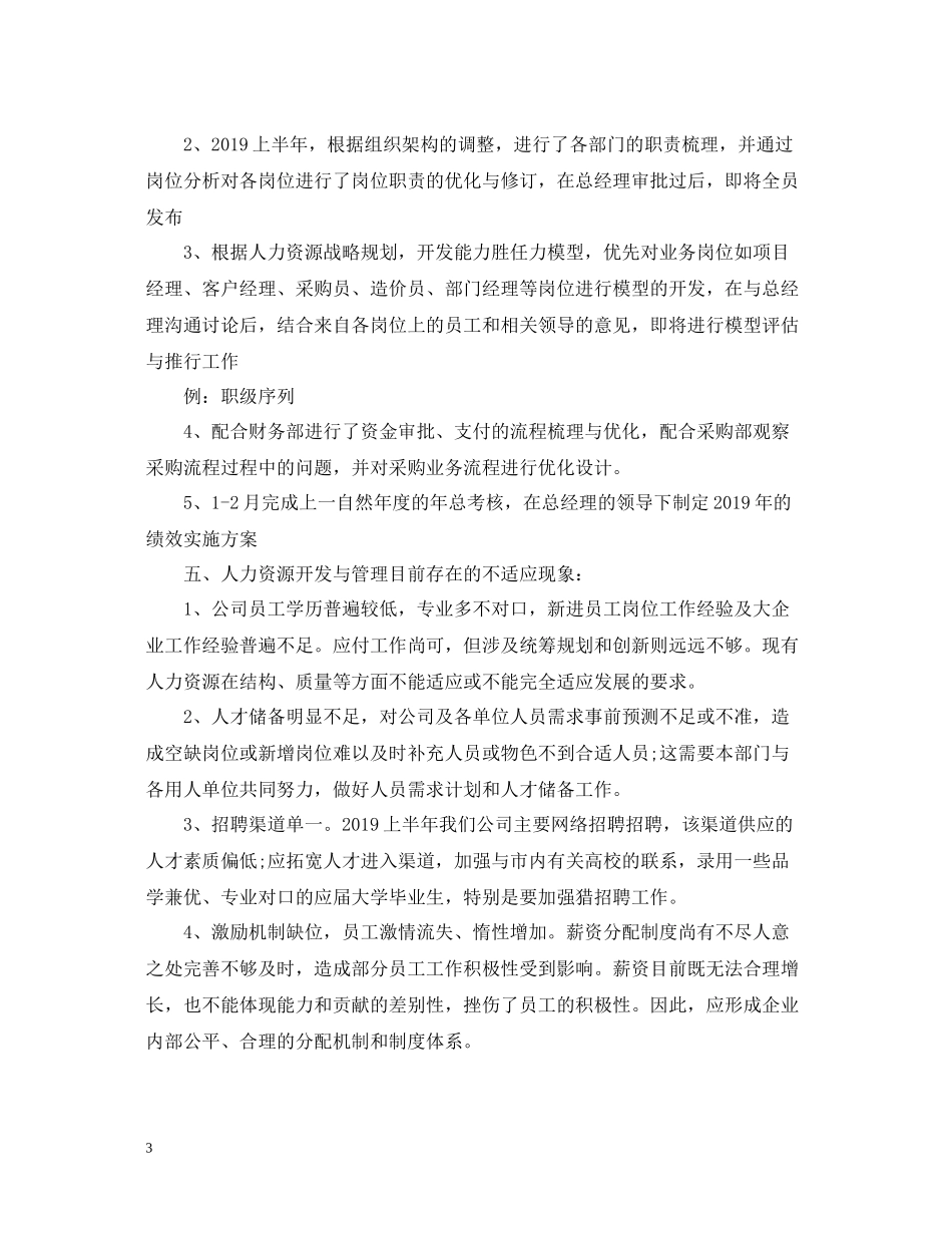 人力资源部半年度工作总结2_第3页
