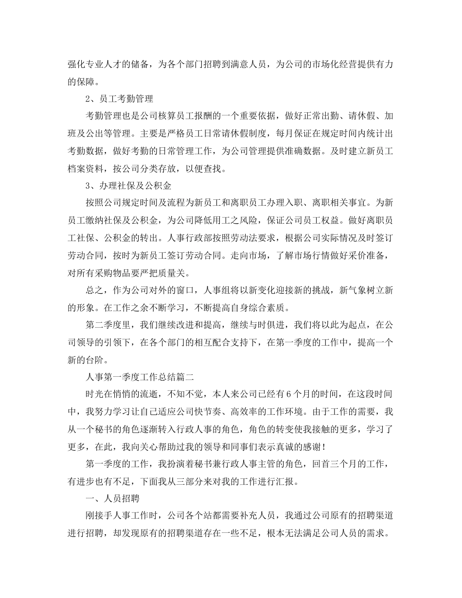 人事第一季度工作总结三篇_第3页