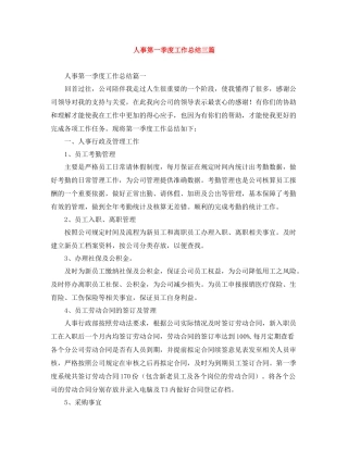 人事第一季度工作总结三篇