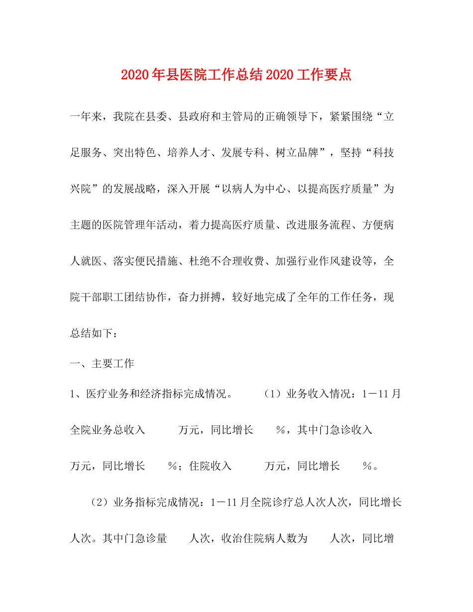 2020年县医院工作总结工作要点_第1页
