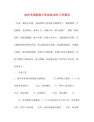 2020年县医院工作总结工作要点