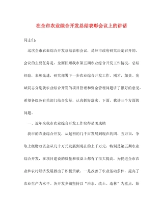 在全市农业综合开发总结表彰会议上的讲话