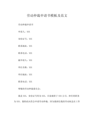 劳动仲裁申请书模板及范文 
