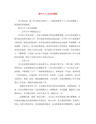 秘书个人工作总结模板